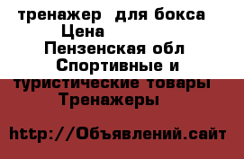 тренажер  для бокса › Цена ­ 11 000 - Пензенская обл. Спортивные и туристические товары » Тренажеры   